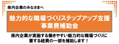 【県補助金】魅力的な職場づくりステップアップ支援事業費補助金