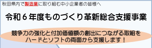 【県補助金】 令和6年度「ものづくり革新総合支援事業」募集中です！