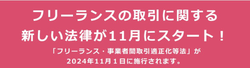 「フリーランス・事業者間取引適正化等法」が11月1日に施行となります。