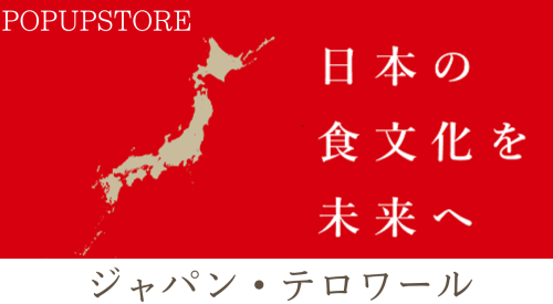 ジャパンテロワールチラシ 画像.png