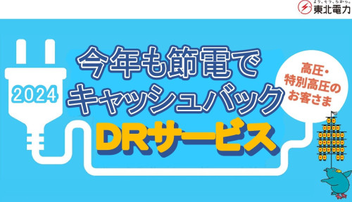 （アイコン）東北電力DRサービス.jpg