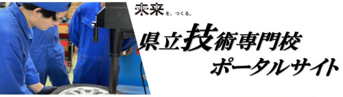【お知らせ】「秋田県立技術専門校ポータルサイト」の開設について