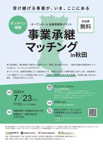 事業承継マッチングin秋田 (2).jpg