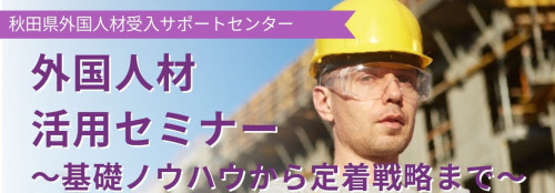 企業向け外国人材活用セミナーチラシ.jpg
