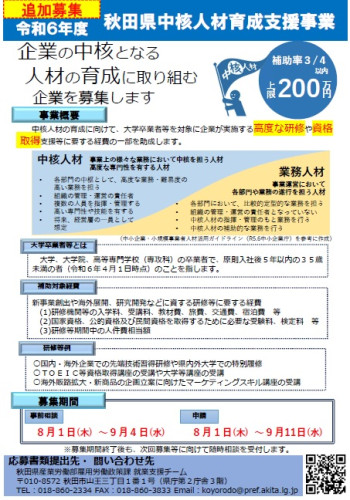 【補助金】秋田県中核人材育成支援事業（追加募集）について
