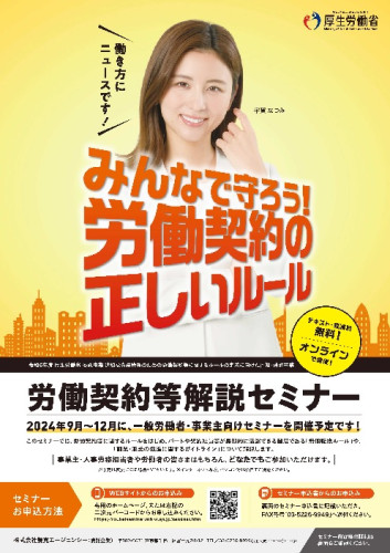 【お知らせ】労働契約等解説セミナー（オンライン）の開催について