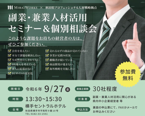 【お知らせ】副業・兼業人材活用セミナー＆個別相談会開催（横手会場）