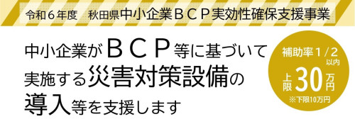【お知らせ】中小企業BCP実効性確保支援事業