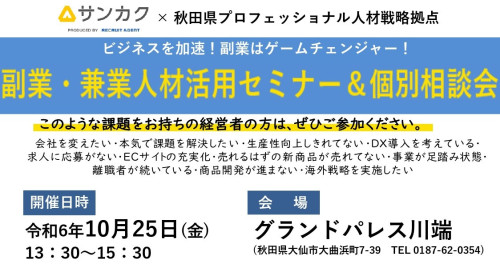 【お知らせ】10/25副業・兼業人材活用セミナー＆個別相談会開催（大仙会場）