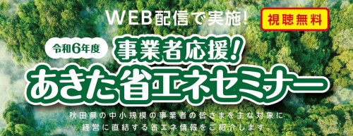 【お知らせ】事業者応援！あきた省エネセミナー