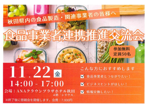 （アイコン）食品事業者連携推進交流会の開催について.jpg
