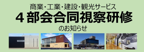 03（アイコン）4部会合同視察研修.jpg