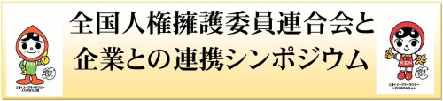 (アイコン)全国人権擁護委員連合会と企業との連携シンポジウムの開催について.jpg