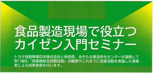 （アイコン）「食品製造現場で役立つカイゼン入門セミナー」の参加者募集について.jpg