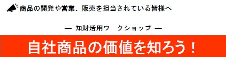 （アイコン）知財活用ワークショップ.jpg