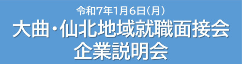 （アイコン）大曲・仙北地域就職面接会企業説明会.jpg