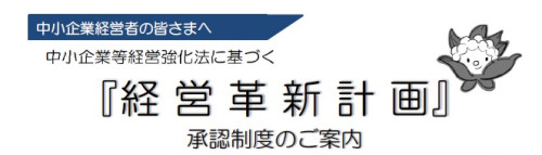 （アイコン）「経営革新計画」承認制度のご案内.jpg