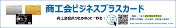 13 ビジネスプラスカードバナー.jpg