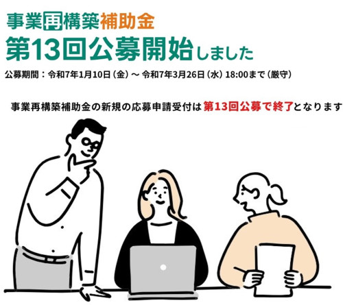 （アイコン）事業再構築補助金公募開始.jpg