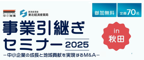 【お知らせ】2/4開催！事業引継ぎセミナー
