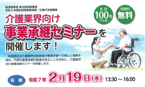 【お知らせ】2/19開催！介護業界向け事業承継セミナー