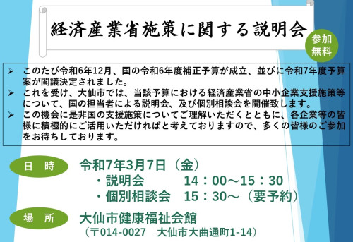 【お知らせ】3/7開催！経済産業省施策説明会