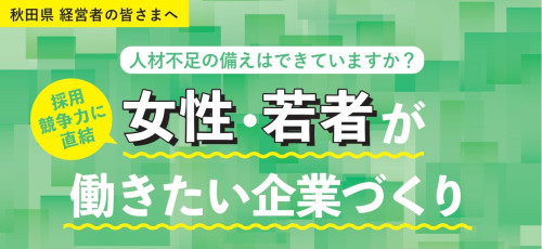 【お知らせ】「女性・若者が働きたい企業づくり」リーフレットのご案内