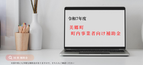 02（アイコン）美郷町　町内事業所向け補助金.jpg