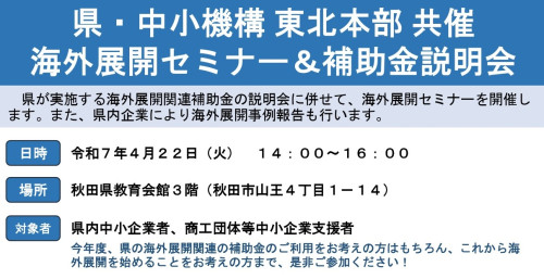 【お知らせ】〆4/21 海外展開セミナー＆補助金説明会