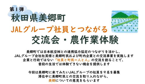 【お知らせ】JALグループ社員と交流会・農業体験をしませんか！