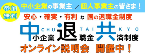 【お知らせ】中退共オンライン説明会 開催します！