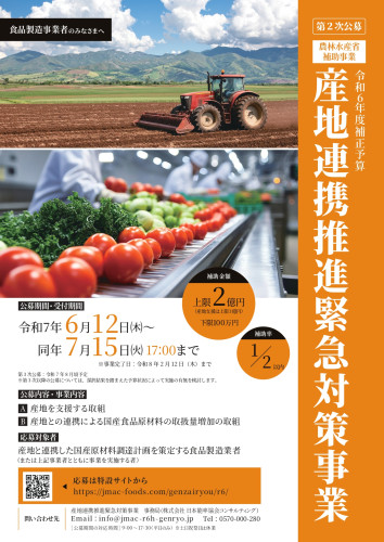 【お知らせ】（7/15）産地連携推進緊急対策事業の2次公募について