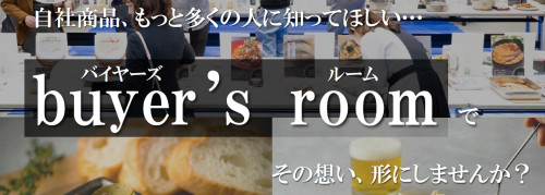 【お知らせ】自社商品を知ってもらおう！「buyer's room 9月の部」商品募集！
