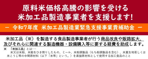 【お知らせ】〆7/31 米加工品製造業緊急支援事業費補助金募集中