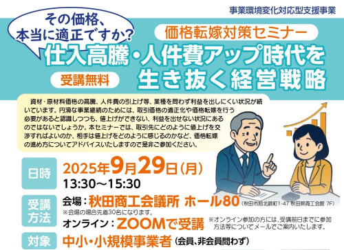 【お知らせ】仕入高騰・人件費アップ時代を生き抜く！9/29「価格転嫁対策セミナー」