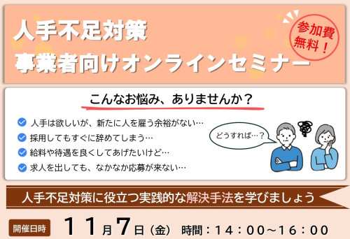 【お知らせ】11/4人手不足対策事業者向けオンラインセミナー