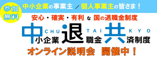 【お知らせ】中小企業退職金共済制度オンライン説明会開催中！