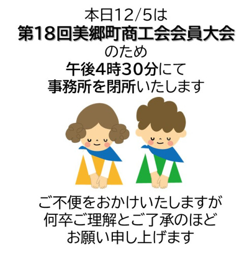 【お知らせ】12/5午後4時30分にて事務所閉所となります