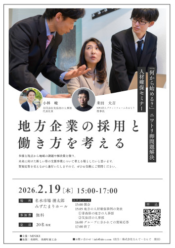 【お知らせ】MINIKE主催！2/19地方企業の採用と働き方を考えるセミナー