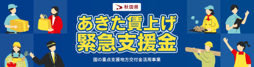 【お知らせ】2/13開催 あきた賃上げ緊急支援金事業者向け説明会
