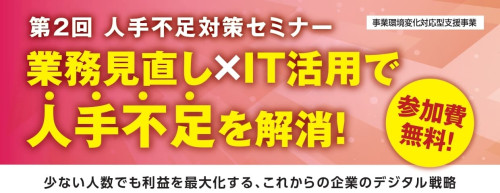 1021第2回人手不足対策セミナーチラシ_page-0001(1).jpg