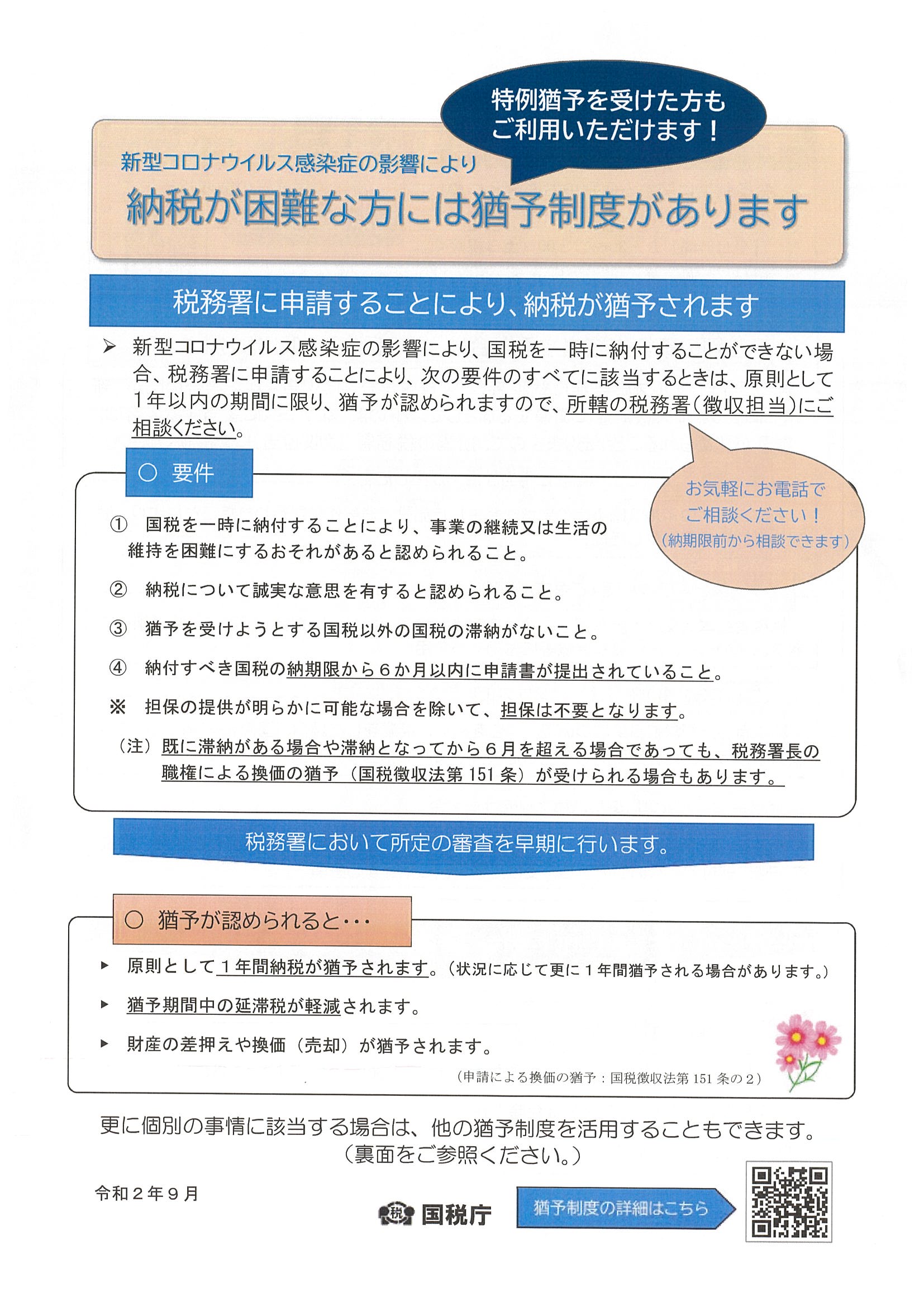【国税納付】 新型コロナウイルス感染症緊急経済対策における国税納付の特例措置について 