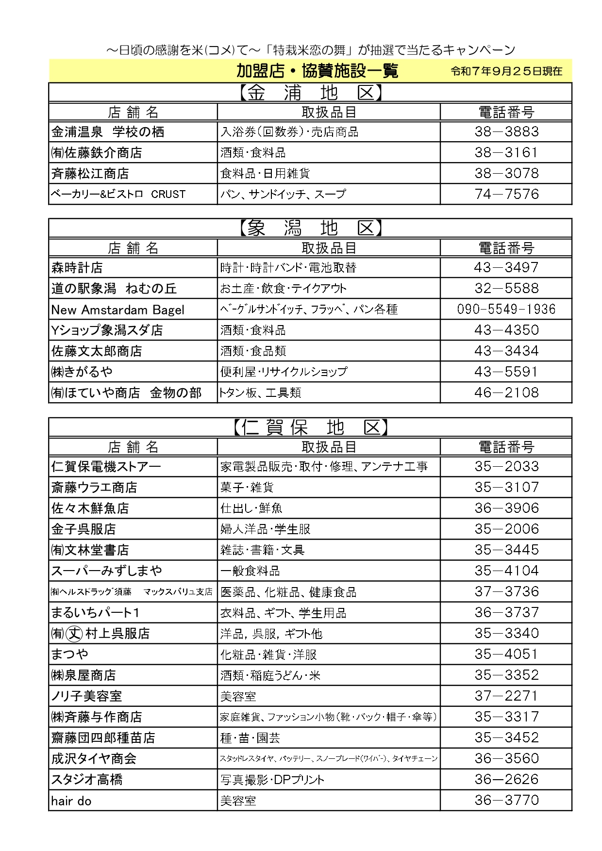 「～日頃の感謝を米(コメ)て～「特栽米恋の舞」が抽選で当たるキャンペーン」事業を開催します！！