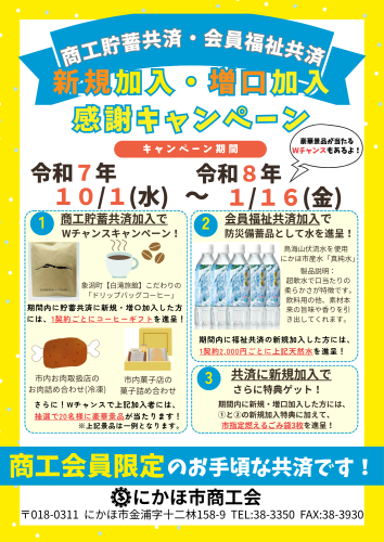 商工貯蓄共済・会員福祉共済キャンペーンチラシ.png