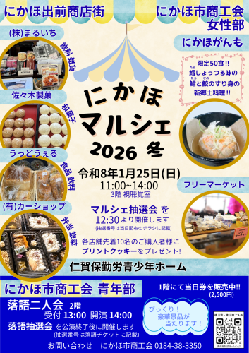 R8にかほマルシェポスター2026_校了.png