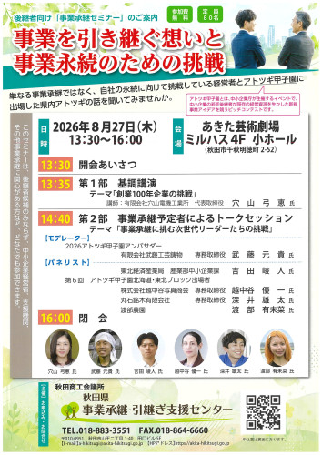 0827事業承継セミナーチラシ【秋田県事業承継・引継ぎ支援センター】_page-0001.jpg