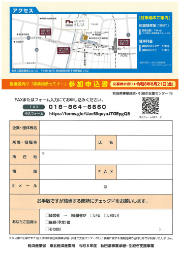 0827事業承継セミナーチラシ【秋田県事業承継・引継ぎ支援センター】_page-0002.jpg