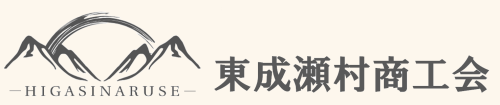 東成瀬村商工会 