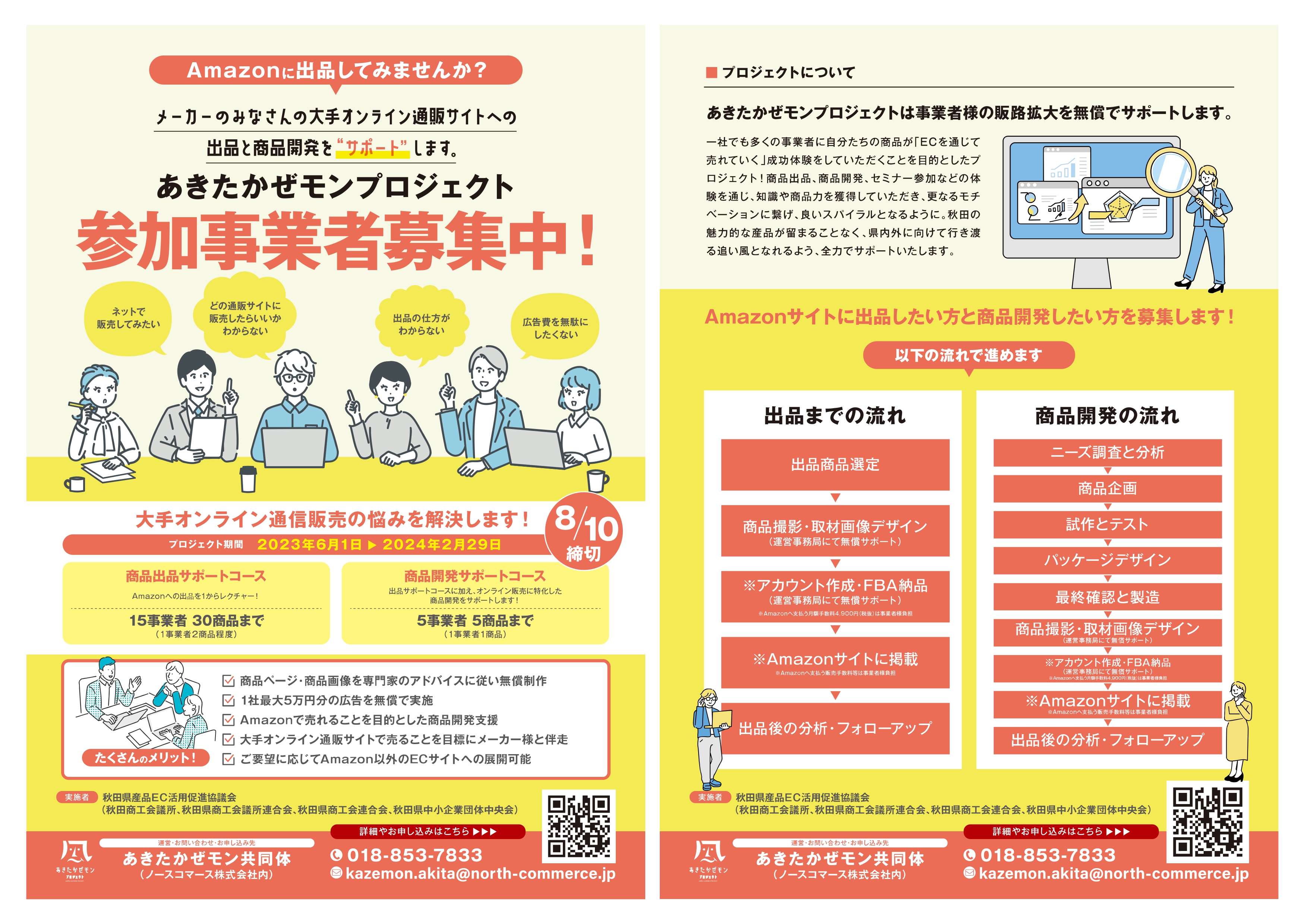 あきたかぜモンプロジェクト_募集チラシ.jpg