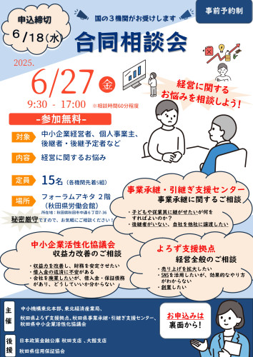 最終版_秋田県３機関合同相談会 _page-0001.jpg